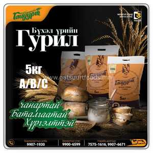 Бүхэл үрийн гурил А 5 кг-тай